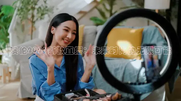 澳伦2026新款直播：未来时尚的无限可能
