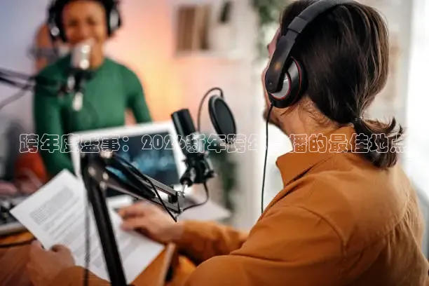 跨年度盛事：2026新年跨年直播的最佳地点